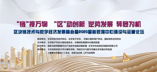 區(qū)塊鏈技術(shù)與數(shù)字經(jīng)濟(jì)發(fā)展峰會暨2020智能數(shù)據(jù)中心建設(shè)與運(yùn)營論壇即將在京召開