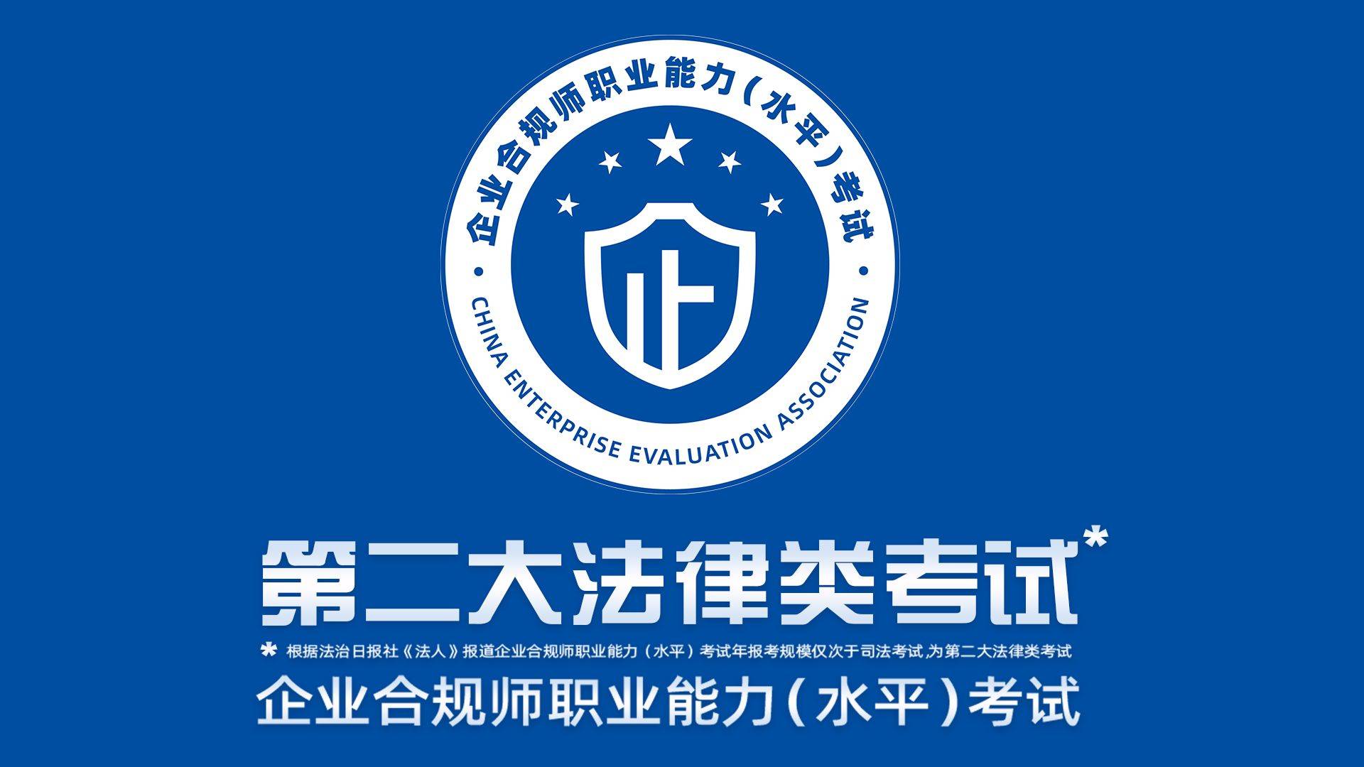 企業(yè)合規(guī)師考試內(nèi)容及備考指南——聚焦實(shí)業(yè)運(yùn)營與建設(shè)領(lǐng)域